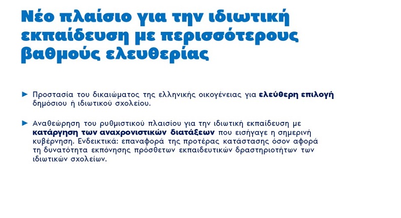 eleftheri epilogi sxoleiou