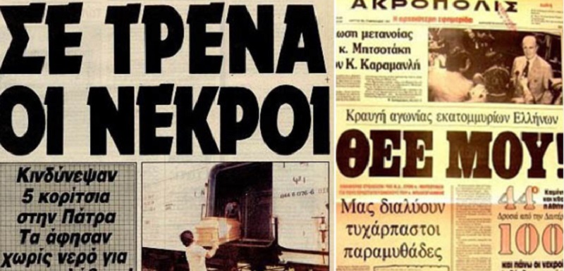 καυσωνασ 1987, νεκροι