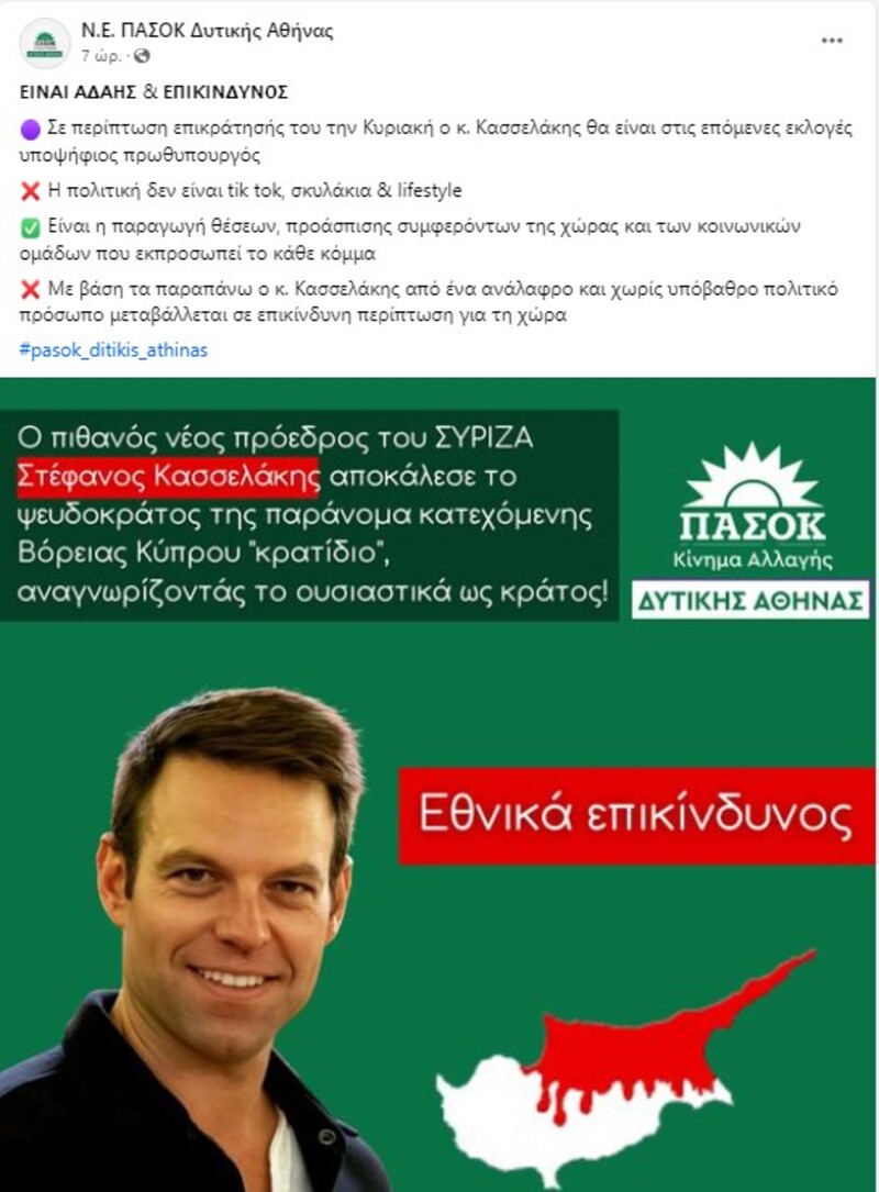 ΠΑΣΟΚ, Στεφανος Κασσελακης
