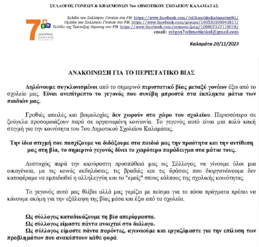 σχολειο καλαματα, ξυλοδαρμοσ καλαματα