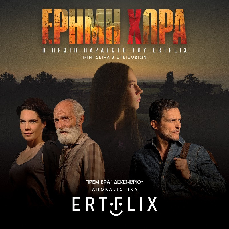 ΕΡΗΜΗ ΧΩΡΑ