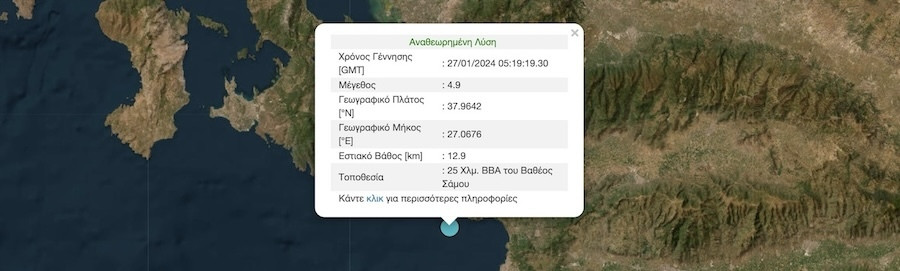 Σεισμός Τώρα, Σεισμός Σάμος, Σεισμός, Σάμος, 27 Ιανουαρίου 2024