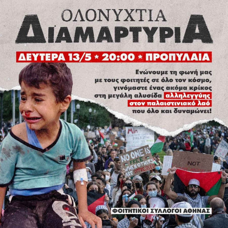 φοιτητεσ, διαμαρτυρια αθηνα, προπυλαια