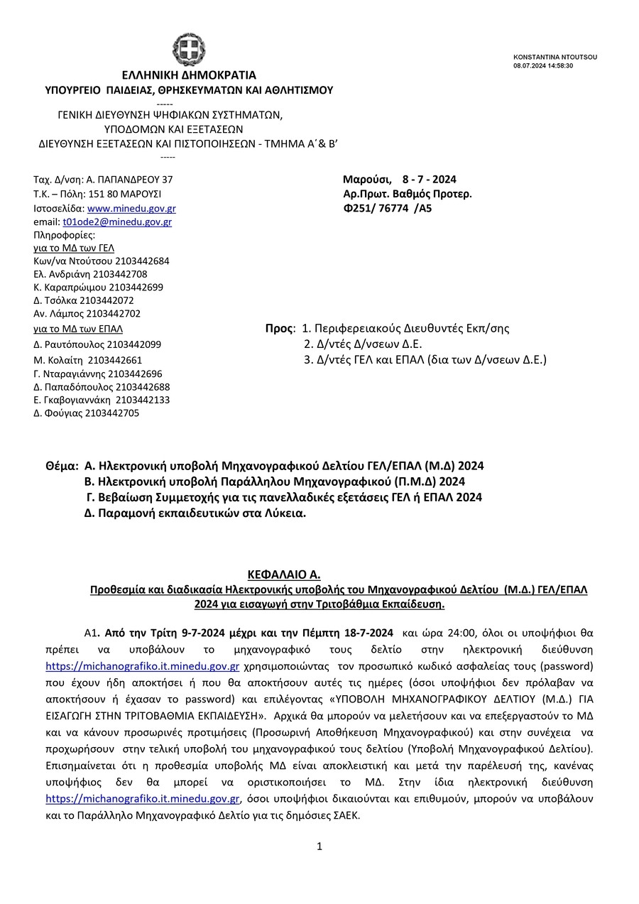 _ΥΠΟΒΟΛΗ_ΜΔ_ΚΑΙ_ΠΜΔ-ΠΑΡΑΜΟΝΗ_ΕΚΠΑΙΔΕΥΤΙΚΩΝ_2024.signed_page-0001_506d7.jpg