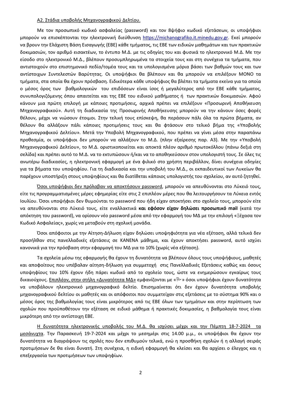 _ΥΠΟΒΟΛΗ_ΜΔ_ΚΑΙ_ΠΜΔ-ΠΑΡΑΜΟΝΗ_ΕΚΠΑΙΔΕΥΤΙΚΩΝ_2024.signed_page-0002_af4a9.jpg