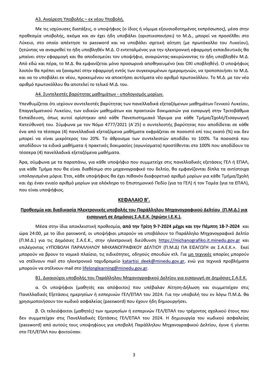 _ΥΠΟΒΟΛΗ_ΜΔ_ΚΑΙ_ΠΜΔ-ΠΑΡΑΜΟΝΗ_ΕΚΠΑΙΔΕΥΤΙΚΩΝ_2024.signed_page-0003_15144.jpg