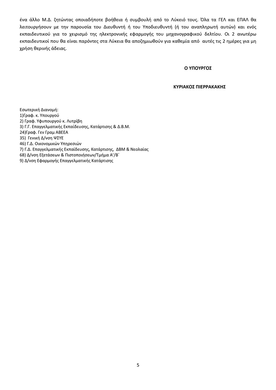_ΥΠΟΒΟΛΗ_ΜΔ_ΚΑΙ_ΠΜΔ-ΠΑΡΑΜΟΝΗ_ΕΚΠΑΙΔΕΥΤΙΚΩΝ_2024.signed_page-0005_71d95.jpg