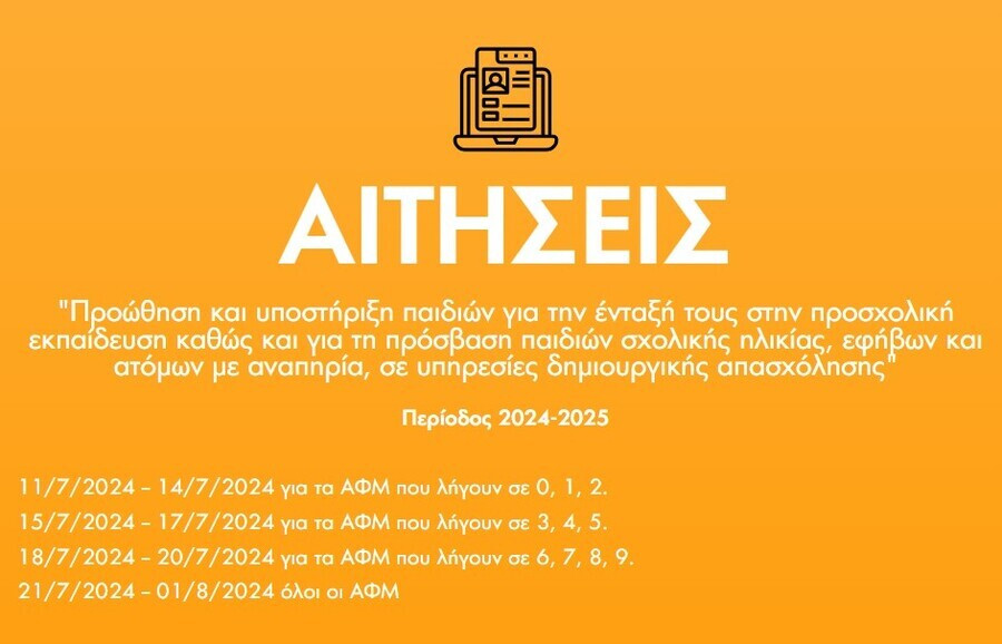 αιτησεισ, παιδισοι σταθμοι, εσπα