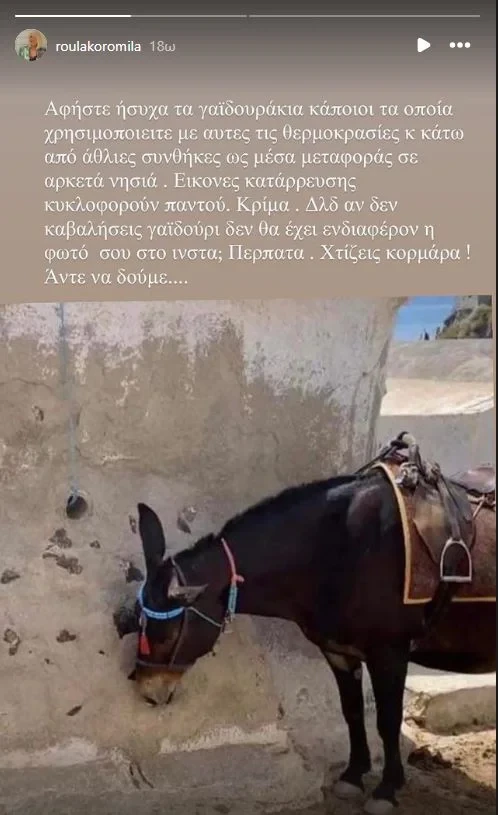 ρουλα κορομηλα γαιδουρακια