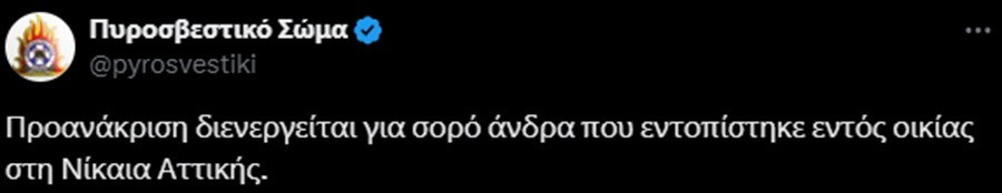 νεκροσ νικαια, φωτια νικαια