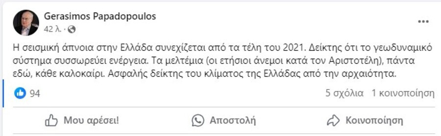 Γερασιμος Παπαδοπουλος, Σεισμος