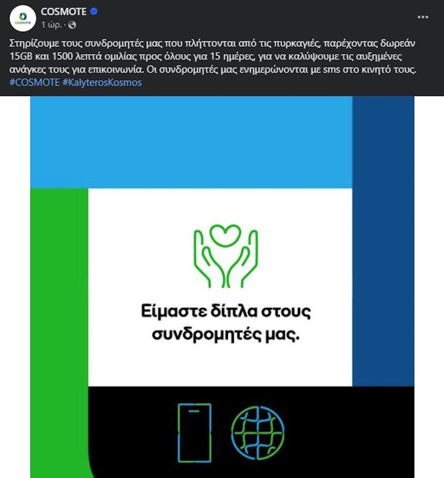 COSMOTE, Φωτιά Τώρα, Φωτιά Στην Αττική