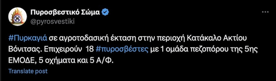 Φωτιά Τώρα, Φωτιά Άκτιο, Φωτιά, Άκτιο