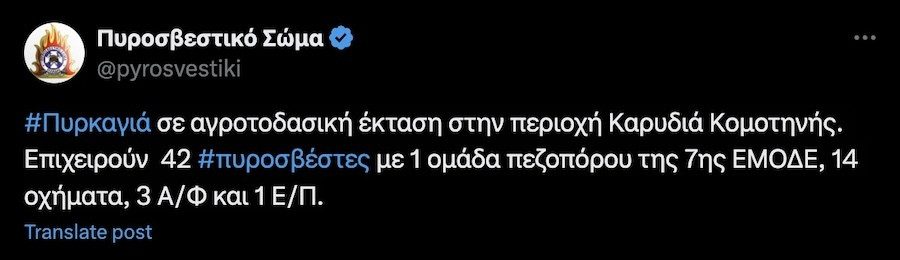 Φωτιά Τώρα, Φωτιά Κομοτηνή, Φωτιά Ροδόπη, Φωτιά, Κομοτηνή, Ροδόπη