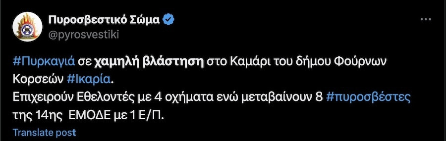 Φωτιά Τώρα, Φωτιά, Φούρνοι, Φούρνοι Ικαρίας, Ικαρία