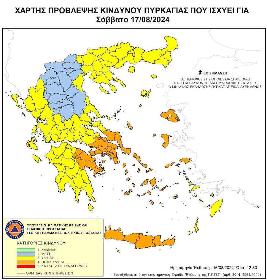 Φωτιά Τώρα, Φωτιά, Κίνδυνος Πυρκαγιάς, 17 Αυγούστου 2024