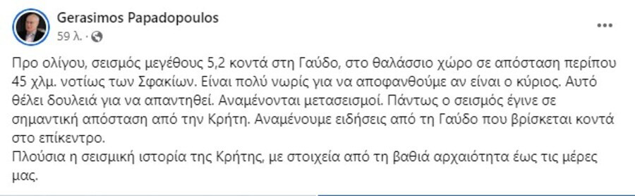 σεισμοσ, γερασιμοσ παπαδοπουλοσ, κρητη