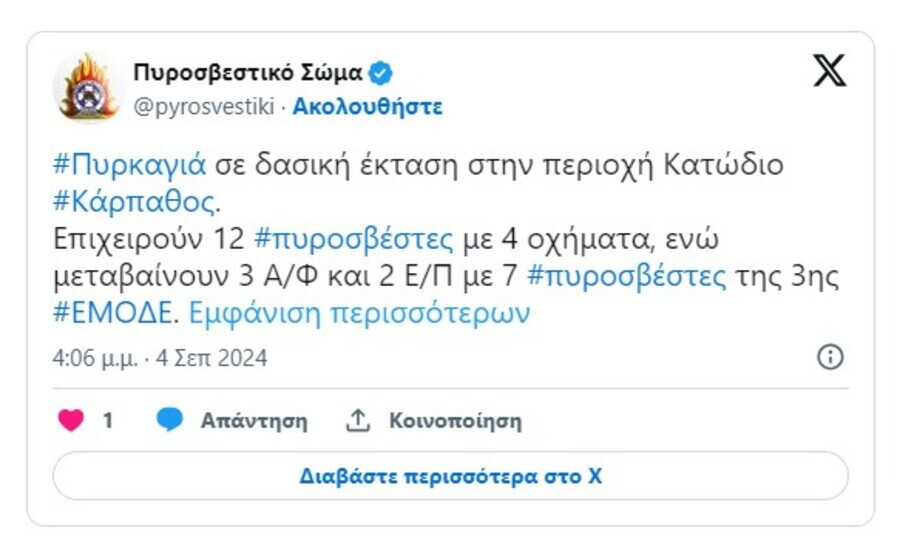 Φωτια, Καρπαθος