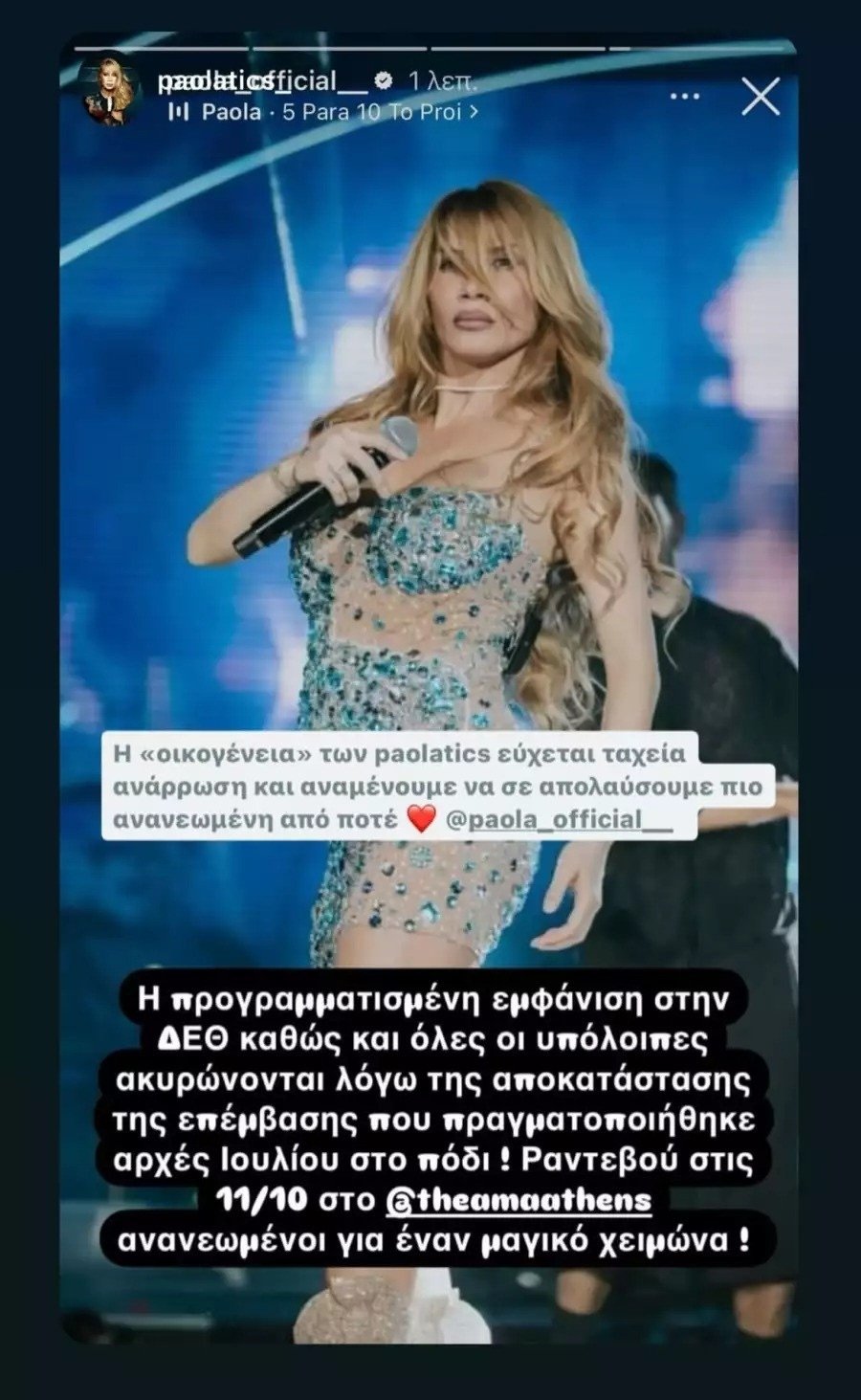 Η ανάρτηση της Πάολας στο Instagram για την ακύρωση των συναυλιών της, 10 Σεπτεμβρίου 2024