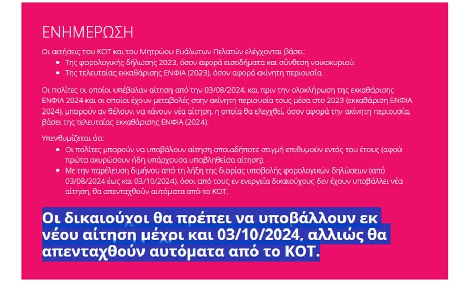 κοτ αιτηση, κοινωνικο τιμολογιο αιτηση