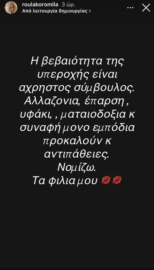 ΡΟΥΛΑ ΚΟΡΟΜΗΛΑ ΣΤΟΡΙ