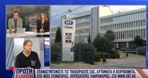 ΕΡΤ αλλαγή συχνότητας και σήματος: Δείτε οδηγίες