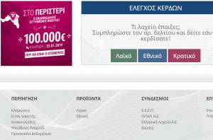 Λαϊκό Λαχείο 22/1/19 κλήρωση: Στο Περιστέρι τα έξτρα 100.000 ευρώ