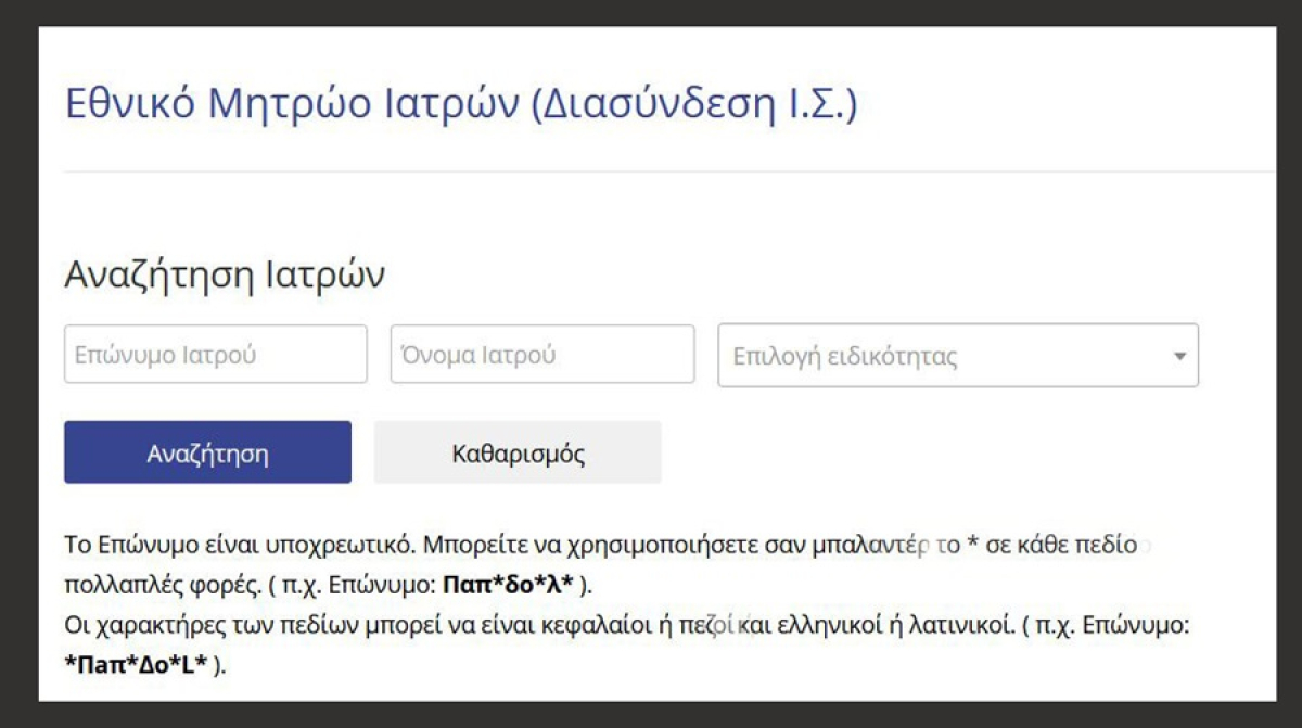 ΠΙΣ: Νέα εποχή - Ενιαία πλατφόρμα ιατρών όλης της χώρας