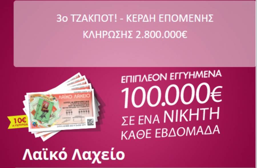 Λαϊκό Λαχείο: Η κλήρωση σήμερα Τρίτη 5/11 για 2,5 εκατ. ευρώ