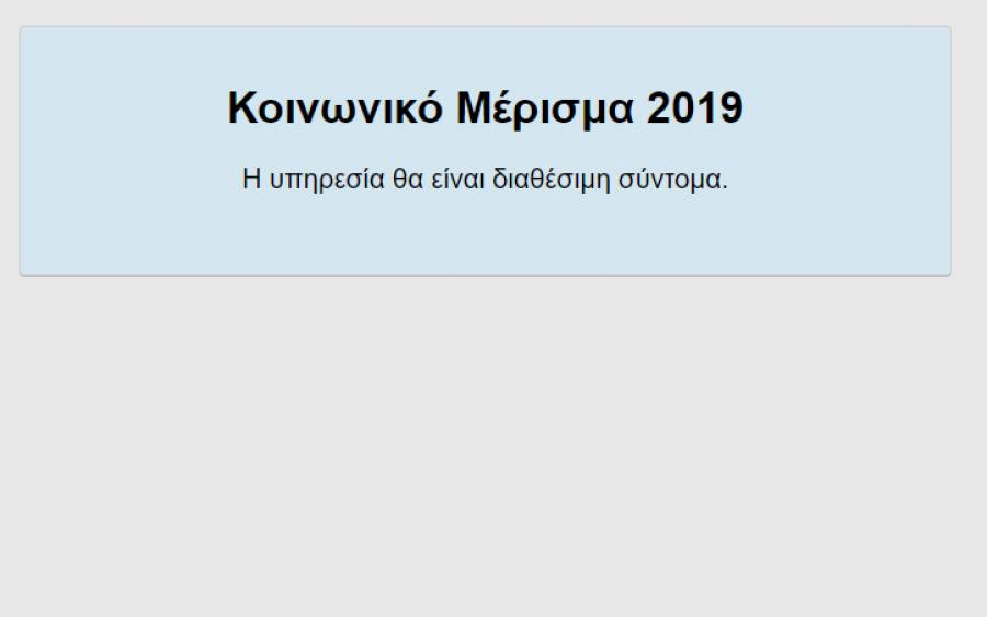 Κοινωνικό μέρισμα: Η ΗΔΙΚΑ ενημερώνει την πλατφόρμα, η νέα εικόνα