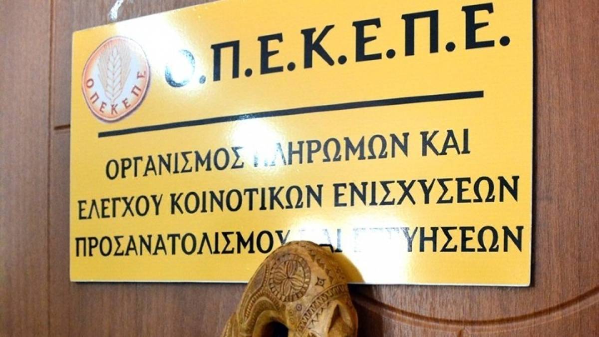 ΟΠΕΚΕΠΕ: Πληρωμές 22,3 εκατ. ευρώ