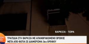 Τραγωδία σε διαμέρισμα στη Βάρκιζα με νεκρό παιδί