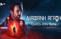 Διάφανη Αγάπη spoiler: Δύο νεκροί κι ένα πέρασμα στην αντίπερα όχθη