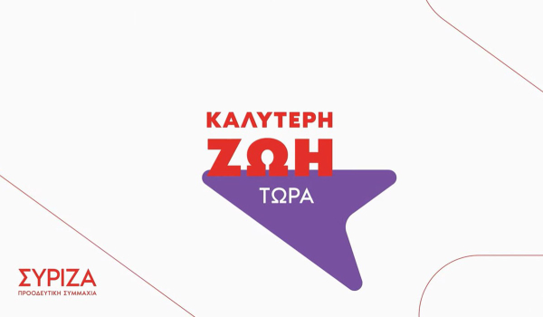 Στον «αέρα» τα τηλεοπτικά σποτ του ΣΥΡΙΖΑ