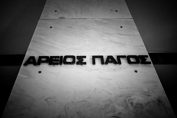 Συνάντηση κορυφής για τη Δικαιοσύνη στον Άρειο Πάγο