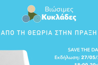 «Βιώσιμες Κυκλάδες: Από τη θεωρία στην πράξη»