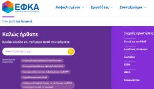 ΕΦΚΑ: Δείτε τα ειδοποιητήρια Δεκεμβρίου 2018