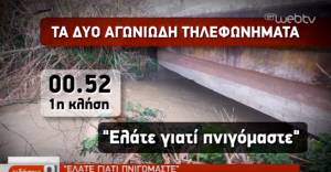 Κρήτη: Θρίλερ χωρίς τέλος για τους αγνοούμενους