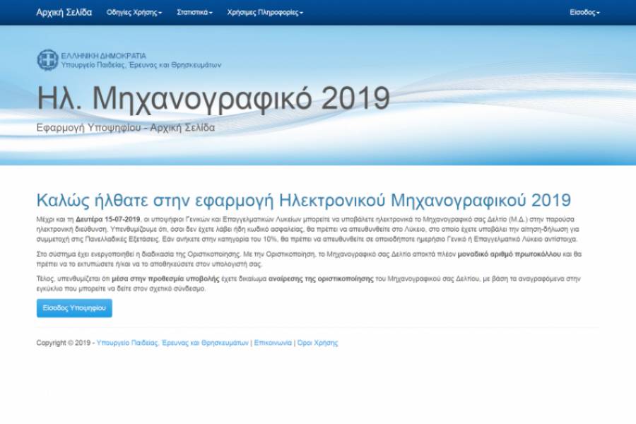 Παράταση για το μηχανογραφικό 2019