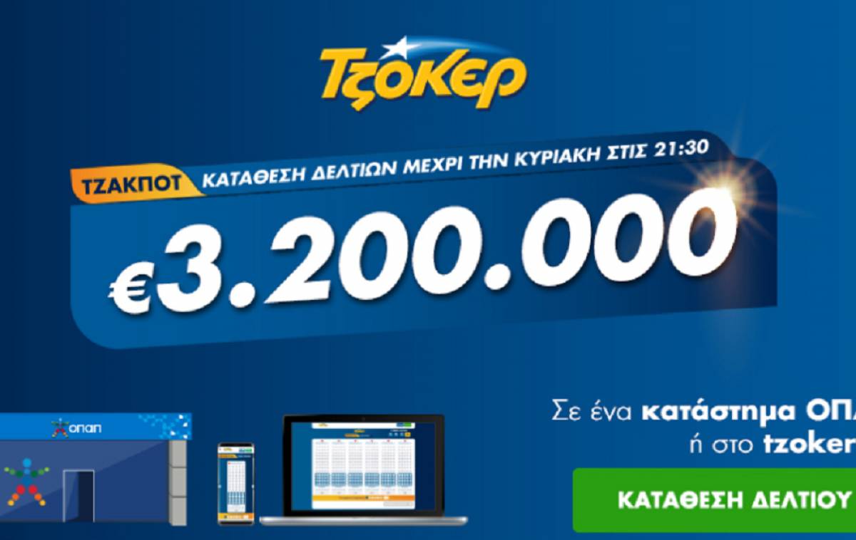 Τζόκερ Κλήρωση 19/7/2020: Μοιράζει 3.200.000 ευρώ