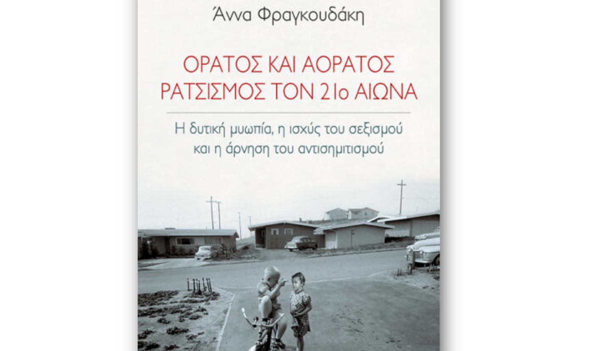 Το νέο βιβλίο της Α. Φραγκουδάκη για τον «αόρατο ρατσισμό»