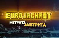 Eurojackpot - Νέα κλήρωση σήμερα 20/9/24: Μέχρι τι ώρα το δελτίο