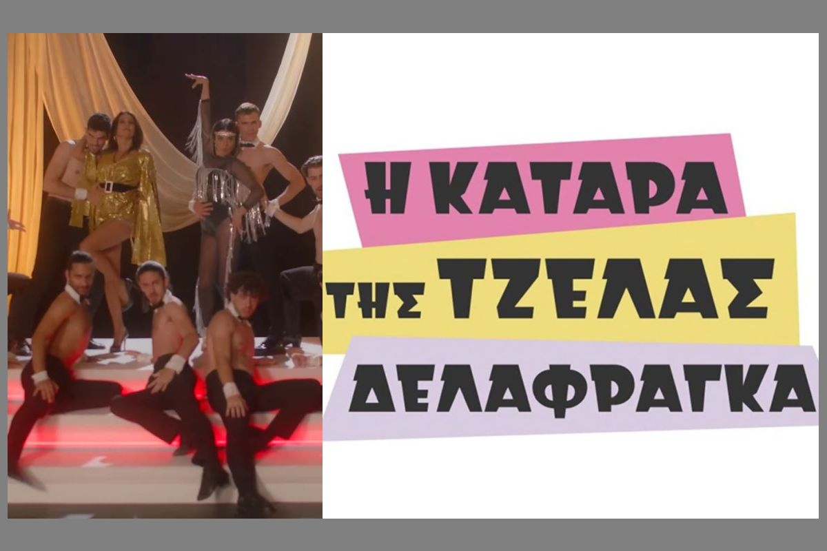 Μαρία Λεκάκη και Νίκη Λάμη σε απίστευτο cabaret show για την «Κατάρα της Τζέλας Δελαφράγκα»