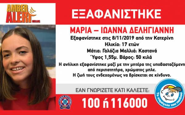 Συναγερμός στην Κατερίνη για την εξαφάνιση 17χρονης