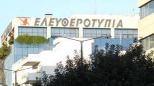 Για 10,89 εκατ. ευρώ το κτίριο της Ελευθεροτυπίας στην Grivalia