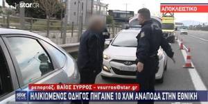 Ηλικιωμένος πήγαινε ανάποδα στην Εθνική Αθηνών - Λαμίας