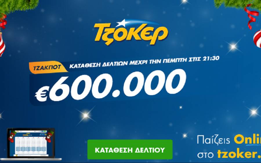 Τζόκερ Κλήρωση 10/12/2020: Μοιράζει τουλάχιστον 600.000 ευρώ