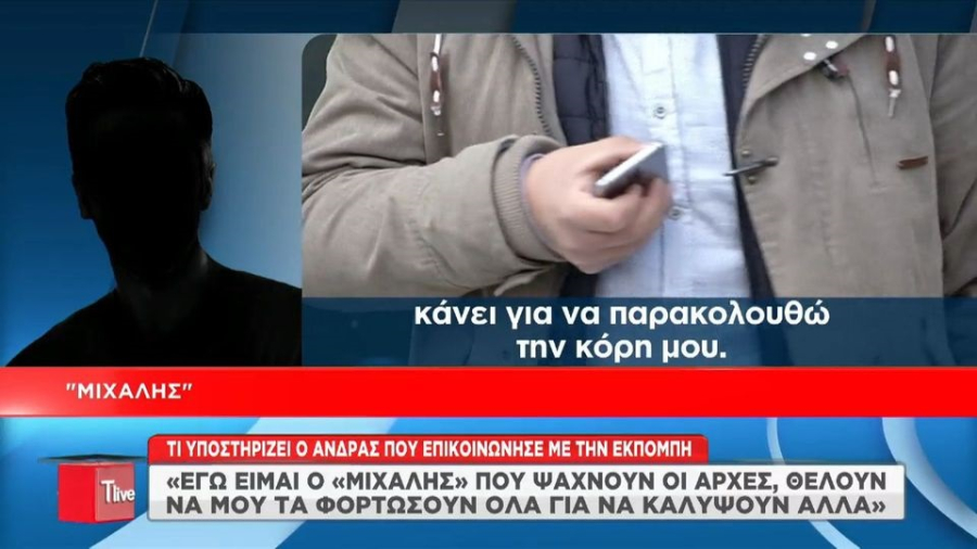 Κολωνός: Εγώ είμαι ο «Μιχάλης» - Θέλουν να μου τα φορτώσουν όλα