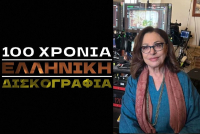 Χάρις Αλεξίου - «100 χρόνια ελληνική δισκογραφία»: Αυτή είναι η εκπομπή που θα παρουσιάζει στην ΕΡΤ