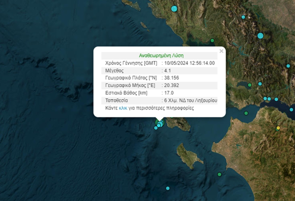 Σεισμός τώρα στην Κεφαλονιά